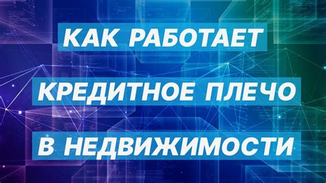 Как влияет плечо на риск и доходность