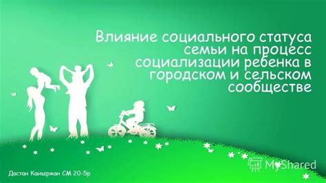 Как влияние социального статуса не оказывает влияния на процесс эволюции человека?