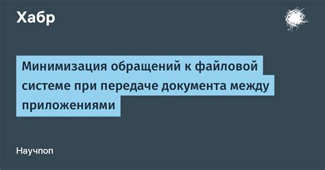 Как возникают небезопасности при передаче данных между веб-приложениями