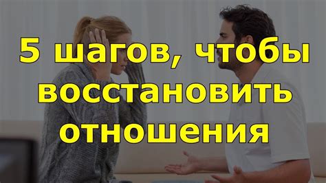 Как восстановить отношения с прежним партнером после напряженной ситуации: полезные советы