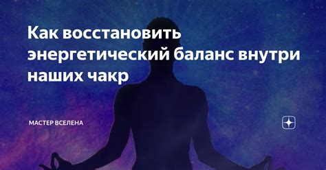 Как восстановить энергетический баланс организма