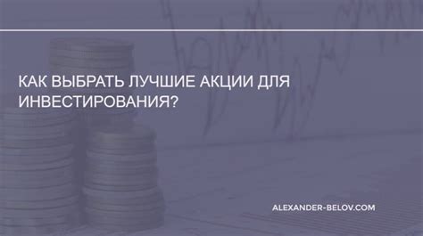 Как выбрать компанию для инвестирования в акции