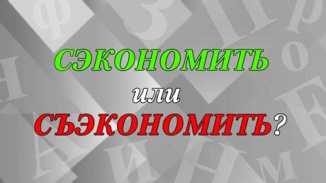 Как выбрать наиболее подходящий вариант: «съэкономить» или «сэкономить»?