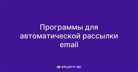 Как выбрать подходящее приложение для автоматической рассылки