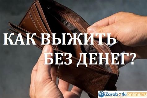 Как выжить без денег?