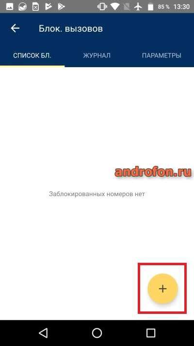 Как добавить нежелательные номера и адреса в чёрный список