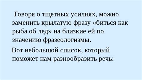 Как заменить широко распространенную фразу о изменениях