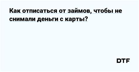 Как избавиться от автоматического списания средств с банковской карты