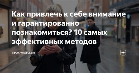 Как изменить информацию о себе и привлечь внимание в социальной сети