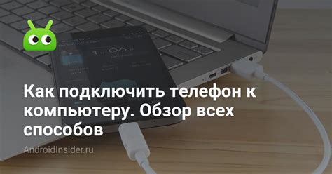 Как изменить настройки подключения телефона к компьютеру