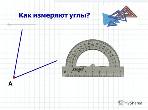 Как измеряют углы: