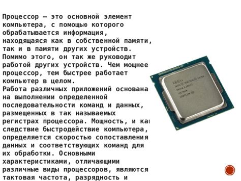 Как информация обрабатывается процессором и как это влияет на быстродействие компьютера