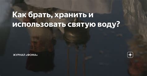 Как использовать святую воду в повседневной жизни