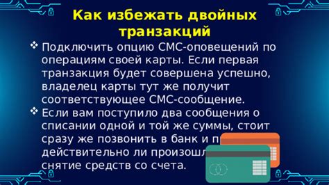 Как можно избежать неверных транзакций