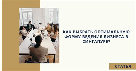 Как найти оптимальную форму организации руководства для вашей компании