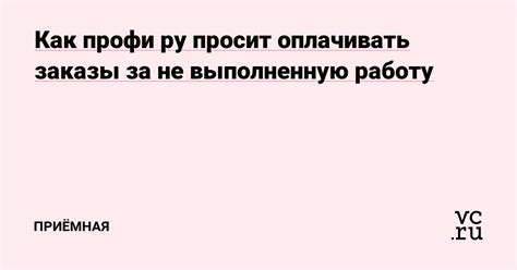 Как находить заказы на платформе Профи ру