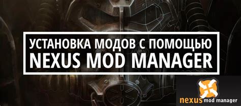 Как находить и скачивать модификации с помощью менеджера Nexus Mod Manager