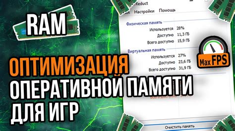 Как обеспечить оптимальную работу игр с помощью правильной настройки системной оперативной памяти