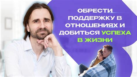 Как обрести поддержку в окружении, когда сомнения становятся преградами для формирования здоровой самооценки?