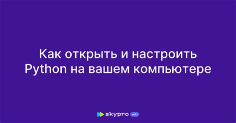 Как определить наличие Python на компьютере