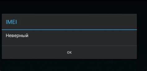 Как определить неверный IMEI