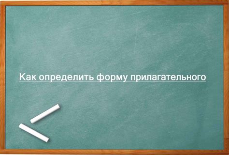 Как определить соответствующую форму прилагательного в различных временах и наклонениях