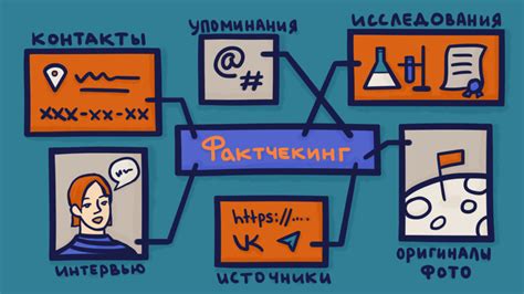 Как осуществить факт-чекинг перед распространением информации