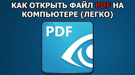 Как открывать файлы в формате PDF с помощью выбранного приложения?