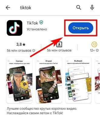 Как открыть ТикТок на устройстве с операционной системой Android