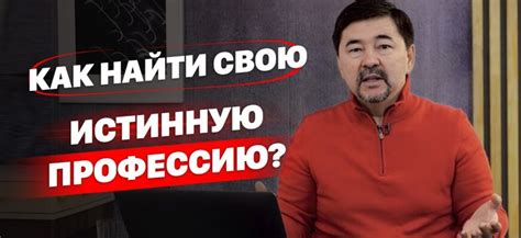 Как отыскать свою истинную призвание: анализ и проверка