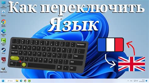 Как переключить язык в операционной системе: шаг за шагом