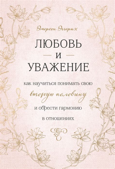 Как поддержать уважение и гармонию при взаимных разногласиях