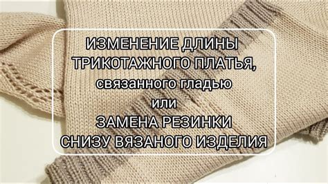 Как поддержать хорошую форму резинки на нижней части вязаного изделия