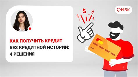 Как получить кредит без кредитной истории?