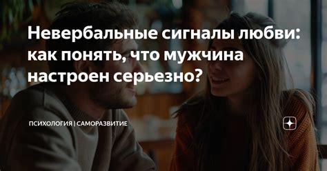 Как понять невербальные сигналы