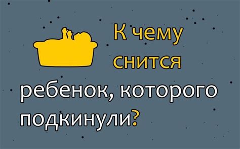 Как правильно интерпретировать сновидения о малыше на руках