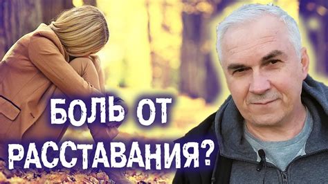 Как преодолеть боль при расставании?