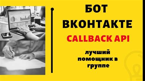 Как работает механизм Callback API в мире ВКонтакте?