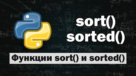 Как работает функция sort в языке программирования Python?