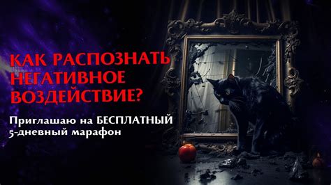 Как распознать негативное воздействие