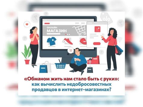 Как распознать недобросовестных продавцов при онлайн-покупках