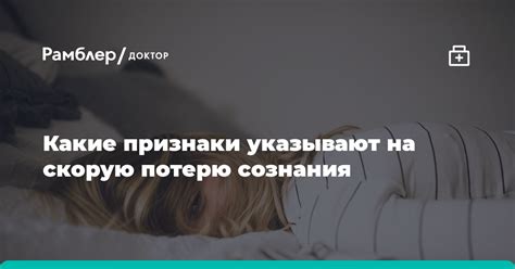 Как распознать потерю сознания: симптомы и признаки