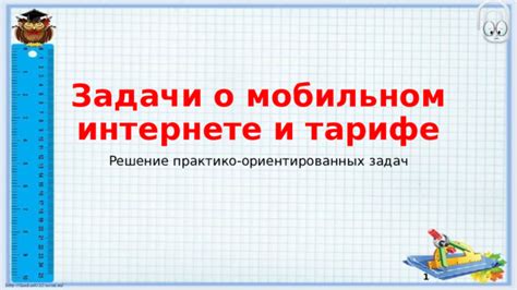 Как распределяется скорость в безграничном интернете на тарифе "Неограниченный"