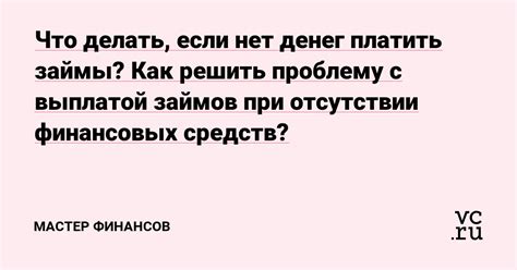 Как решить финансовую проблему при отсутствии денег на оплату кредита