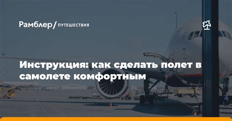 Как сделать полет комфортным и приятным