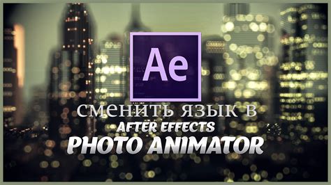 Как сменить языковую настройку в программе After Effects на английский язык?