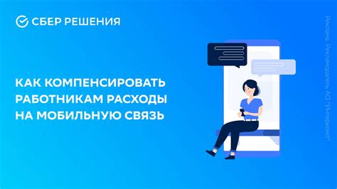 Как снизить расходы на мобильную связь