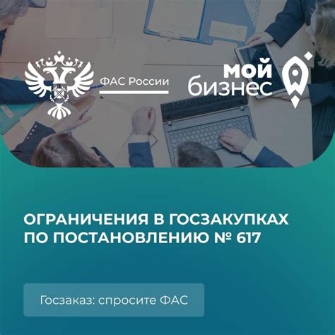 Как соблюдать требования Постановления 617 в своей деятельности?