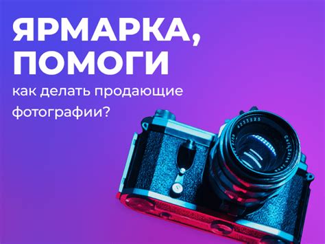 Как создать привлекательные фотографии для онлайн-магазина