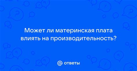 Как сохраненная информация может влиять на производительность устройства?